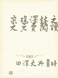 宋砚泽林之意全文免费阅读