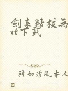 剑来精校无错txt下载