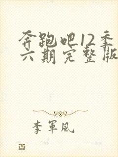 奔跑吧12季第六期完整版封面