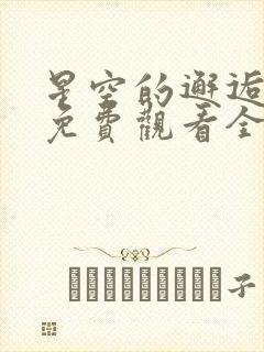 星空的邂逅动漫免费观看全集高清封面