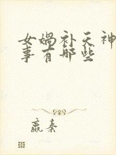 女娲补天神话故事有哪些封面