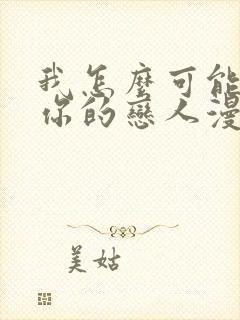 我怎么可能成为你的恋人漫画全集封面