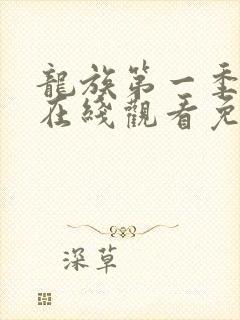 龙族第一季动漫在线观看免费版封面