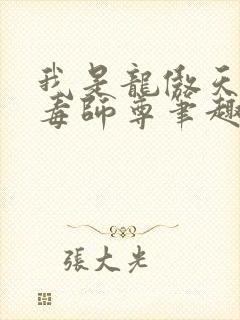 我是龙傲天的恶毒师尊笔趣阁封面