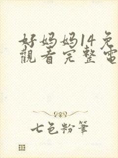 好妈妈14免费观看完整电视剧全集