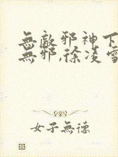 无敌邪神下载柳无邪,徐凌雪