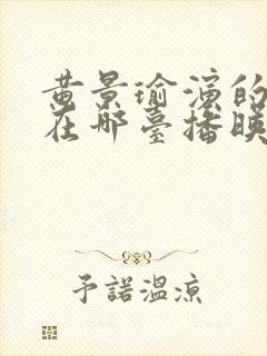 黄景瑜演的冬至在哪台播映