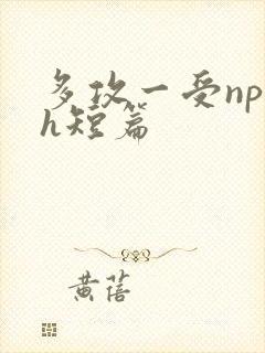 多攻一受np高h短篇