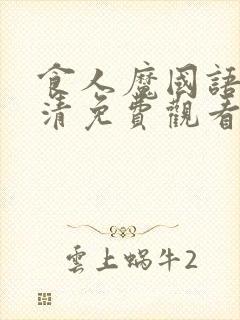 食人魔国语版高清免费观看