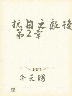 抗日之敌后争锋 第2章