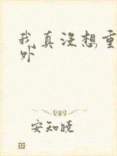 我真没想重生番外封面