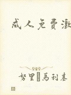 成人免费激情网