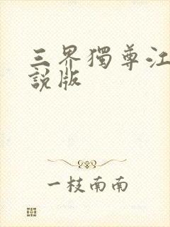 三界独尊江尘小说版