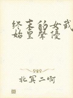 终末的女武神秦始皇声优