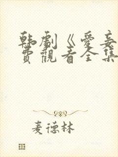 韩剧《爱妾》免费观看全集高清