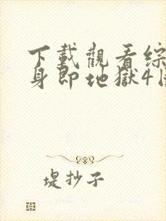 下载观看综艺单身即地狱4国语版封面