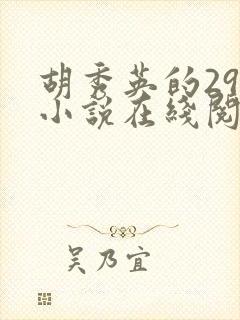 胡秀英的29部小说在线阅读封面