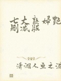 七大熟妇艳仙无删减版