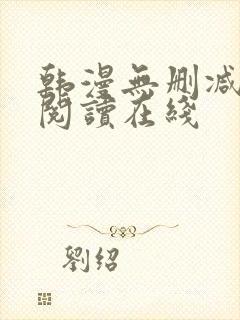 韩漫无删减免费阅读在线