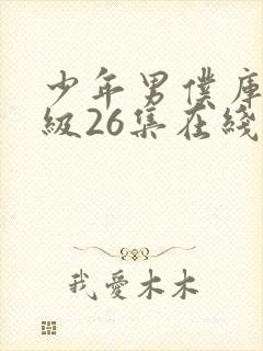 少年男仆库洛超级26集在线观看