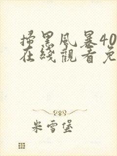 扫黑风暴40集在线观看免费完整版