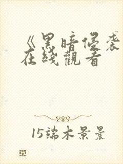 《黑暗侵袭1》在线观看