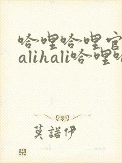 哈哩哈哩官网halihali哈哩哈哩动漫哈哩哈哩