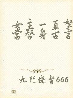 女主一直拿男主当替身古言