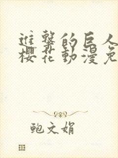 进击的巨人动漫樱花动漫免费观看