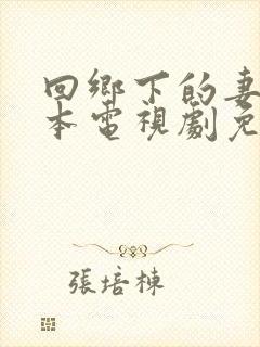 回乡下的妻子日本电视剧免费观看