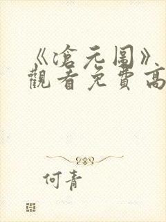 《沧元图》在线观看免费高清完整版