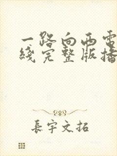 一路向西电影在线完整版播放免费