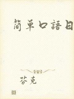 简单口语日语