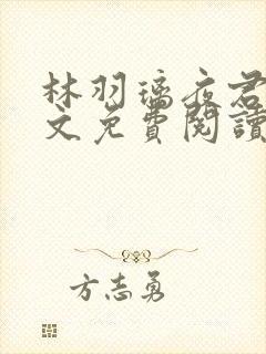 林羽璃夜君墨全文免费阅读封面