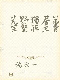 荒野独居第9季完整版免费观看封面