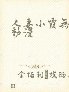 人妻小霞无删减动漫