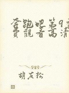 奔跑吧第9季免费观看高清