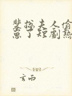 裴总夫人偷偷生崽了短剧热播