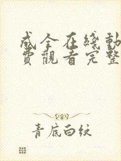 成全在线动漫免费观看完整版