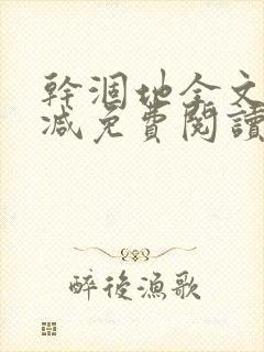 干涸地全文无删减免费阅读封面