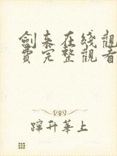 剑来在线观看免费完整观看