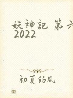 妖神记 第六季 2022封面