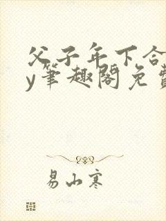 父子年下合集by笔趣阁免费阅读