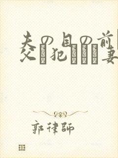 夫の目の前で义父に犯された妻 美dかんな