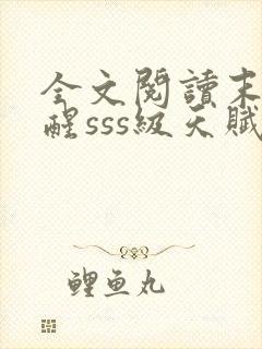 全文阅读末日觉醒sss级天赋,炸翻全球