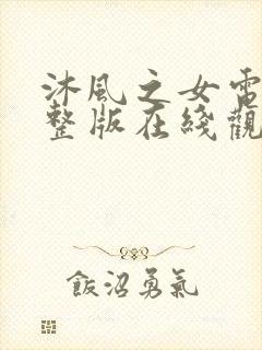 沐风之女电影完整版在线观看高清