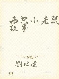 两只小老鼠绘本故事