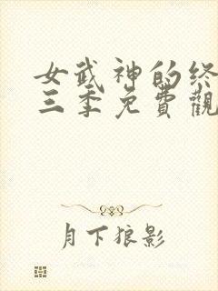 女武神的终末第三季免费观看全集