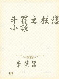 斗罗之核爆斗罗小说