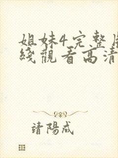 姐妹4完整版在线观看高清免费